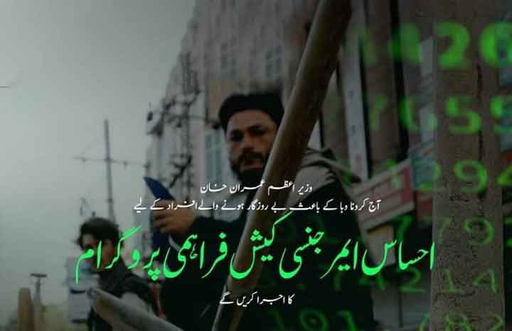 Ehsaas-Emergency-Cash-program-apply