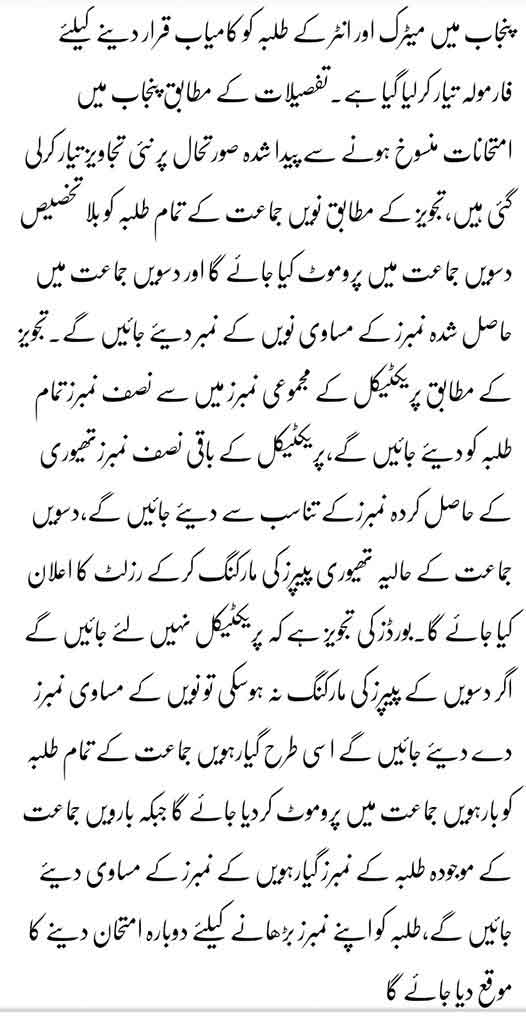 punjab-board-inter-matric-promotion-marks